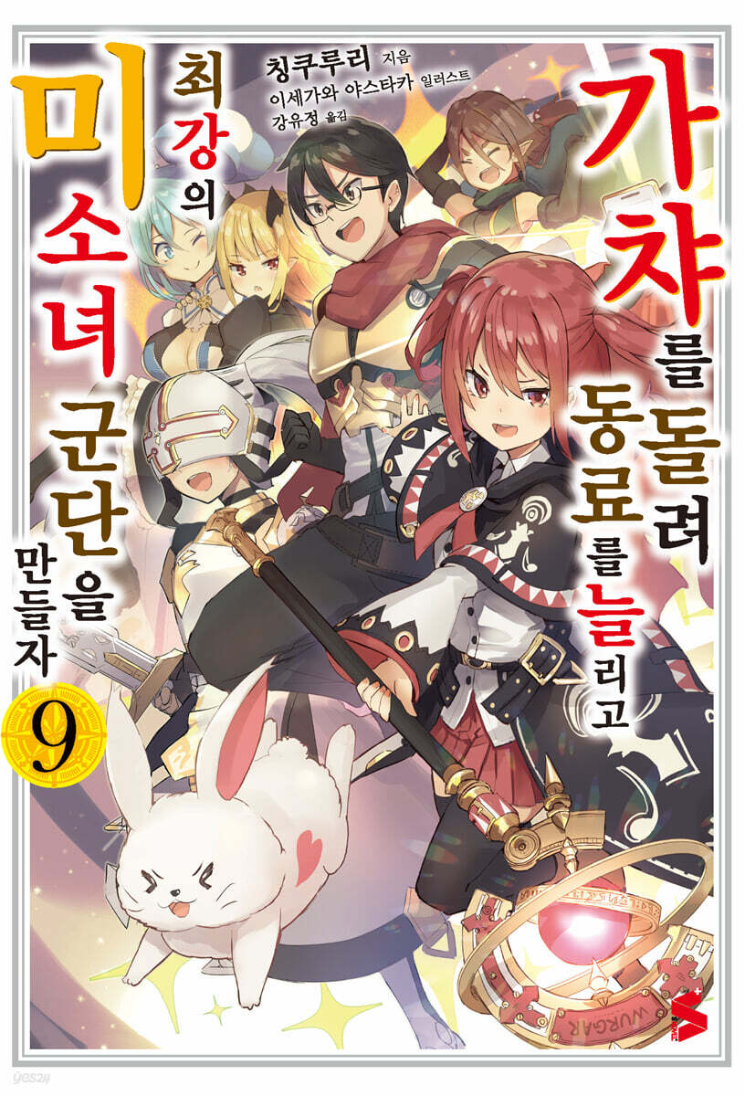 가챠를 돌려 동료를 늘리고 최강의 미소녀 군단을 만들자 9