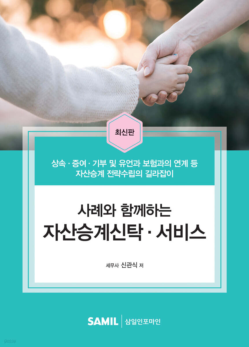 사례와 함께하는 자산승계신탁·서비스