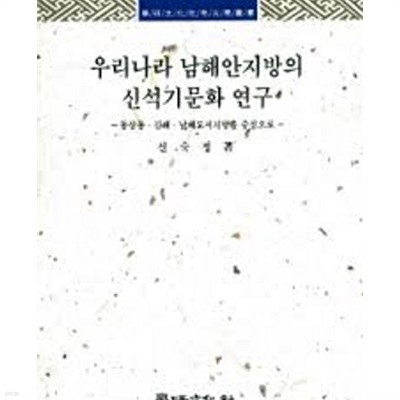 우리나라 남해안지방의 신석기문화 연구