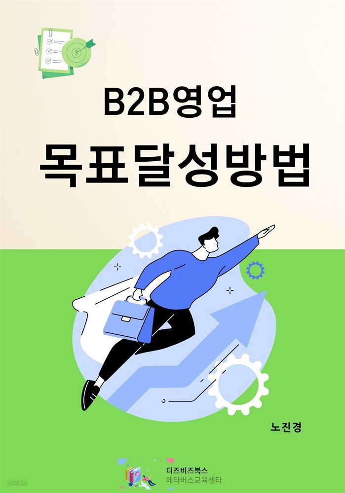 B2B영업 목표달성방법