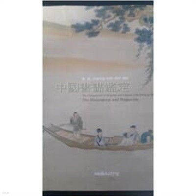 중국서화감정- 명, 청, 근대기의 진작.위작 대비