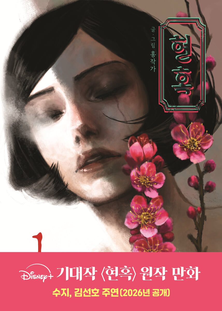 현혹 1