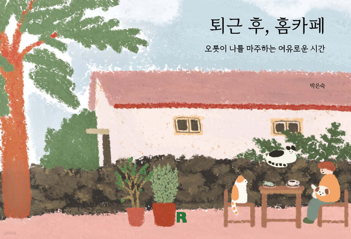 퇴근 후, 홈카페
