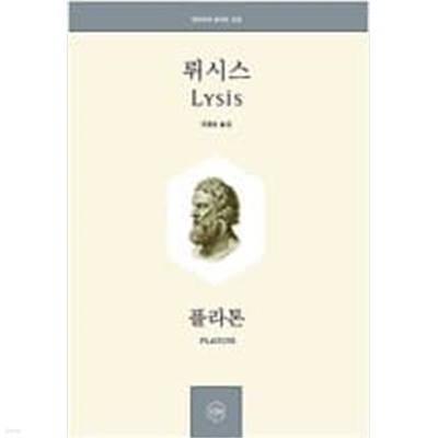 뤼시스 (정암학당 플라톤 전집) 