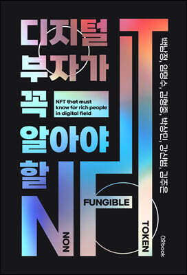 디지털 부자가 꼭 알아야 할 NFT
