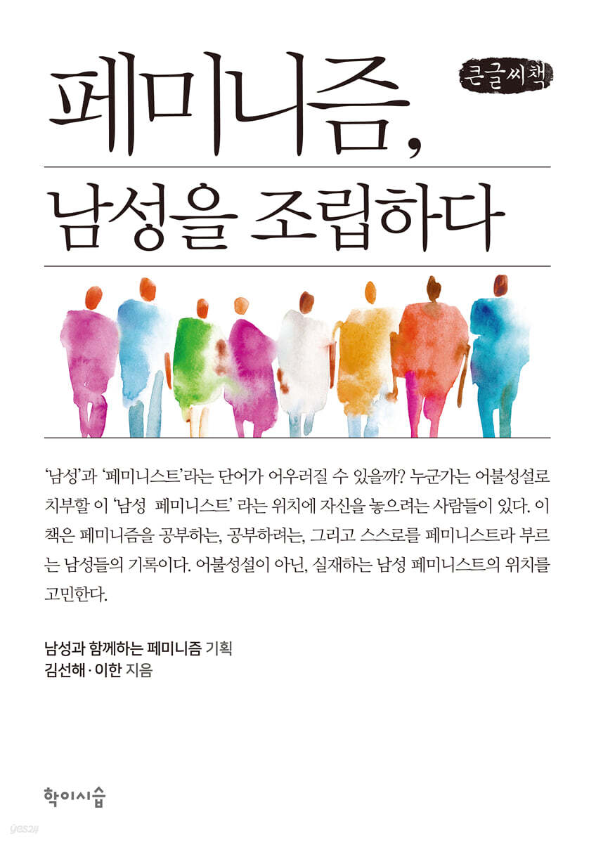 페미니즘, 남성을 조립하다 (큰글씨책)