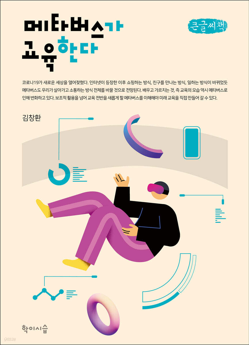 메타버스가 교육한다 (큰글씨책)