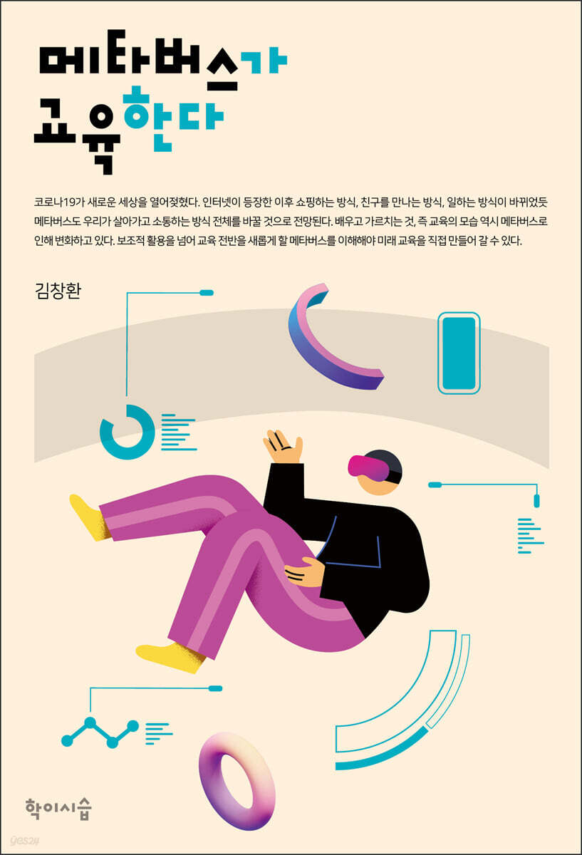 메타버스가 교육한다