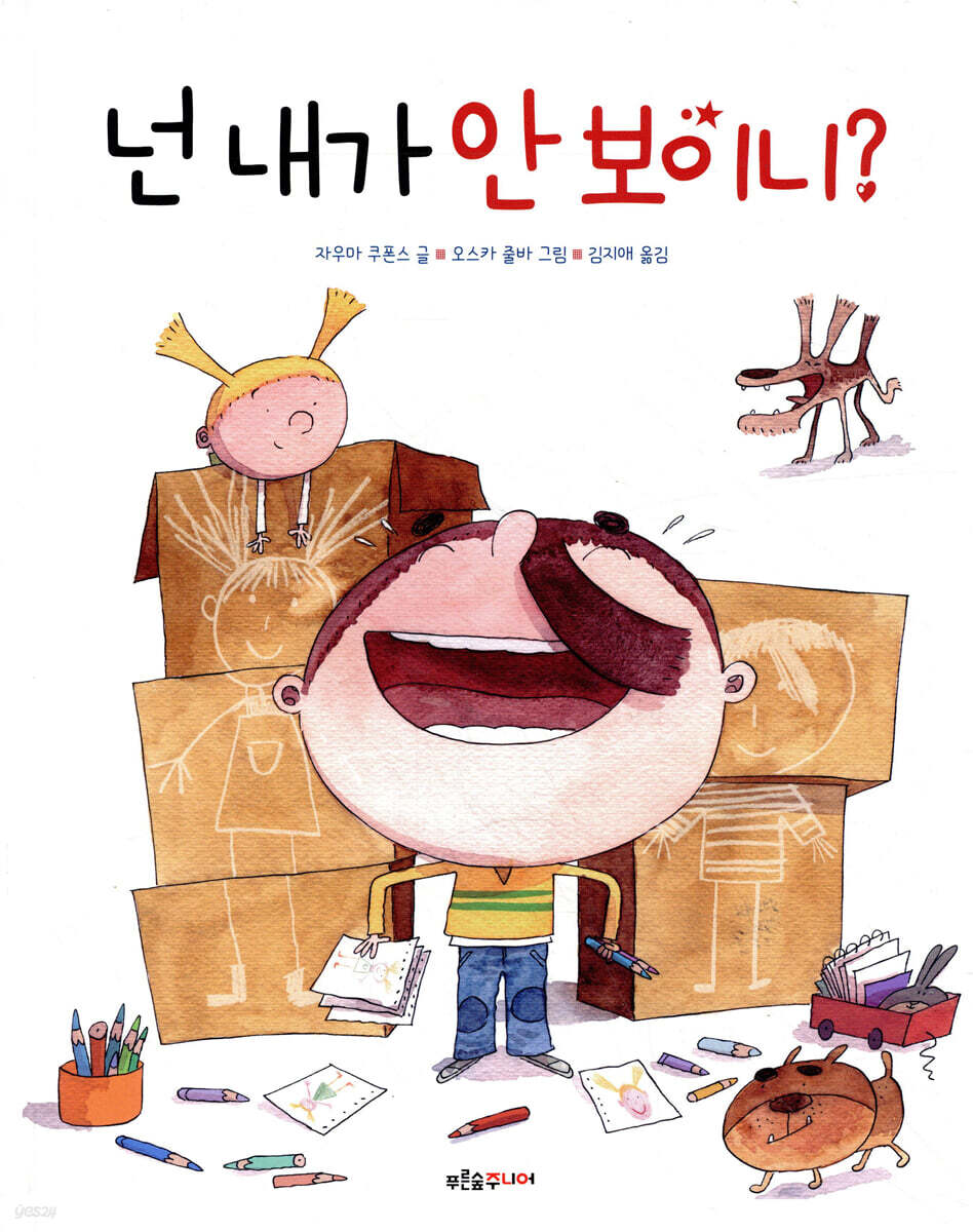넌 내가 안 보이니?
