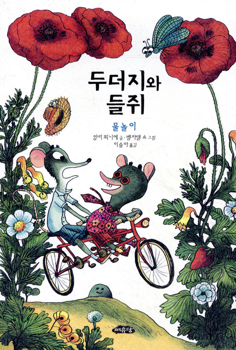 두더지와 들쥐 : 물놀이