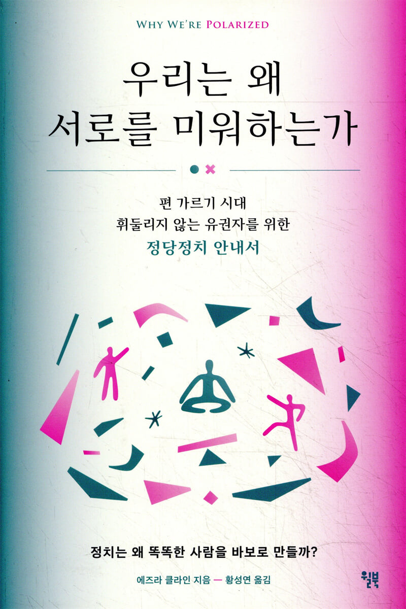 우리는 왜 서로를 미워하는가