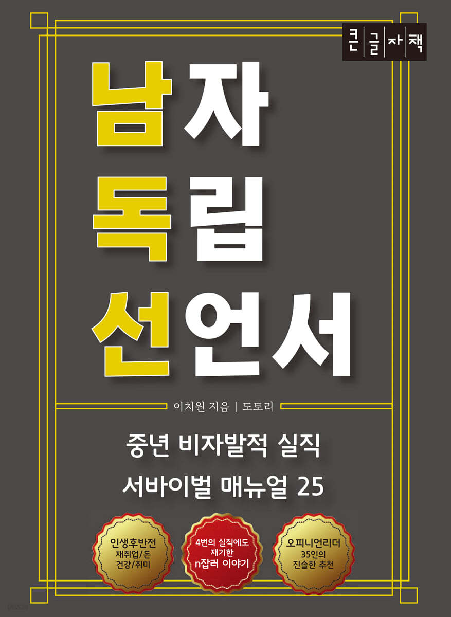 남자 독립 선언서 [큰글자책]