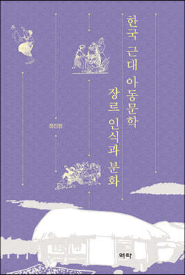 한국 근대 아동문학 장르 인식과 분화