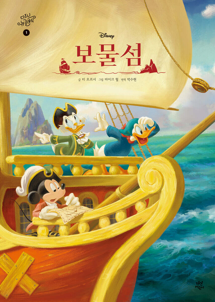 디즈니 뉴 클래식 1 : 보물섬