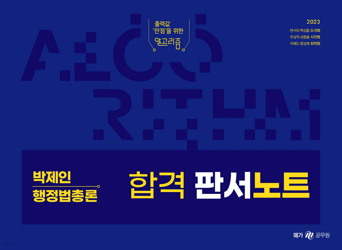 2023 박제인 행정법총론 합격 판서노트