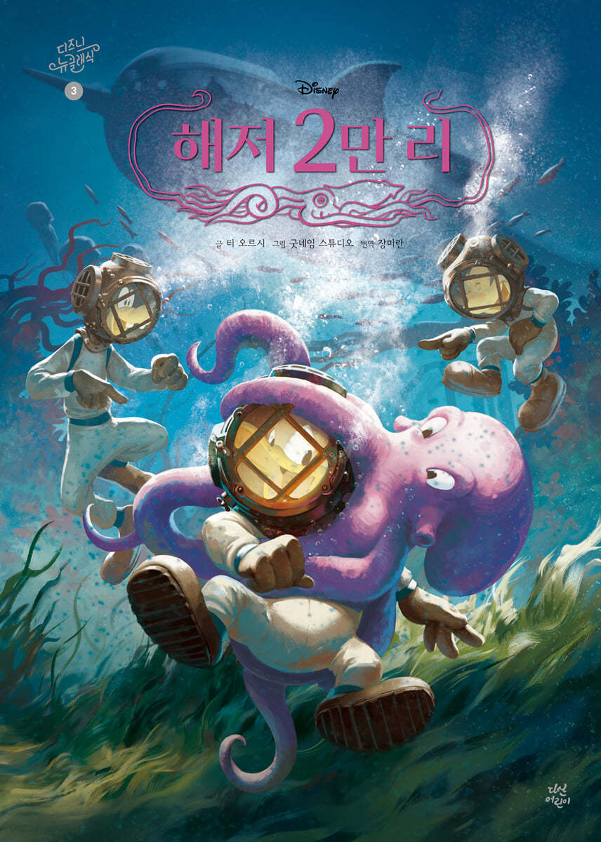 디즈니 뉴 클래식 3 : 해저 2만 리