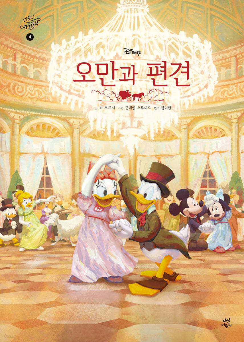 디즈니 뉴 클래식 4 : 오만과 편견