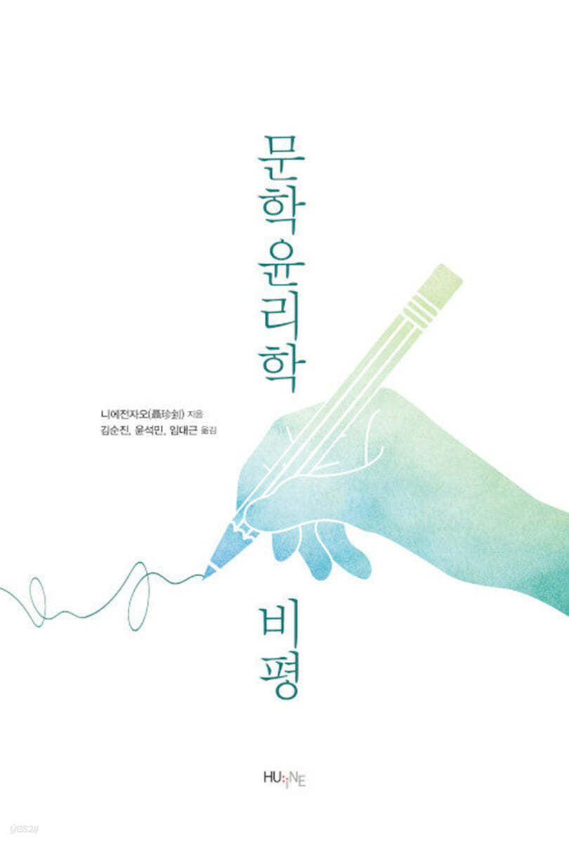 문학윤리학 비평