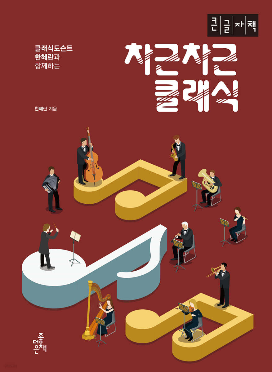 차근차근 클래식 [큰글자책]
