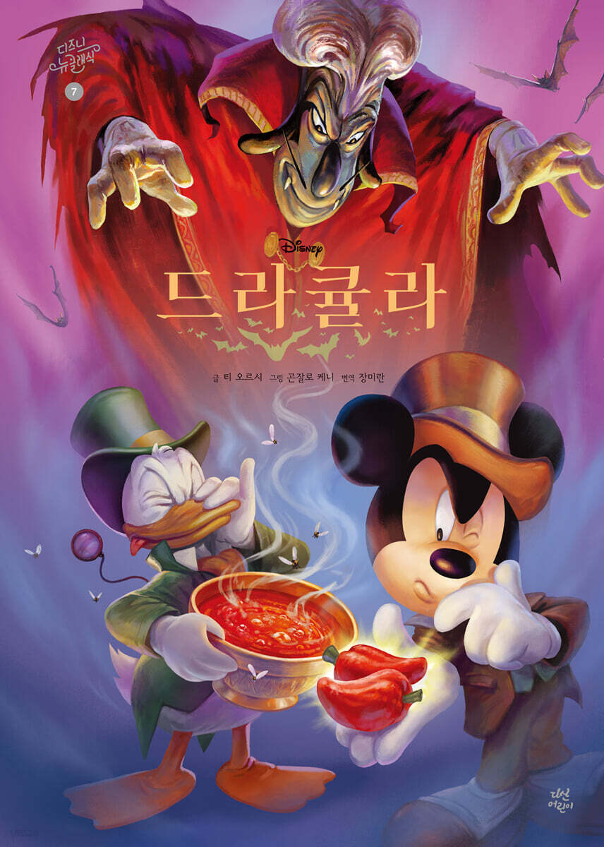 디즈니 뉴 클래식 7 : 드라큘라