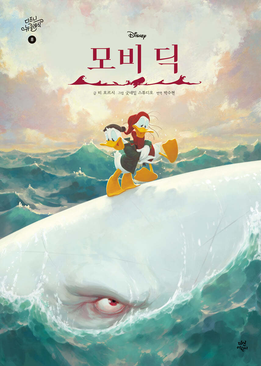 디즈니 뉴 클래식 8 : 모비 딕