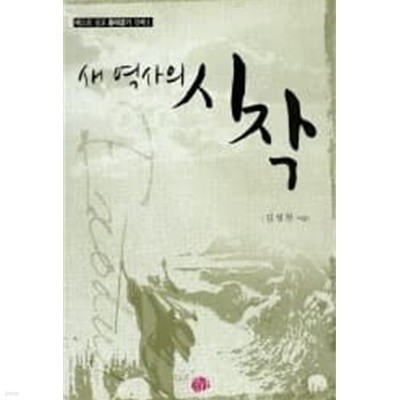 새 역사의 시작 - 베스트 설교 출애굽기 강해1