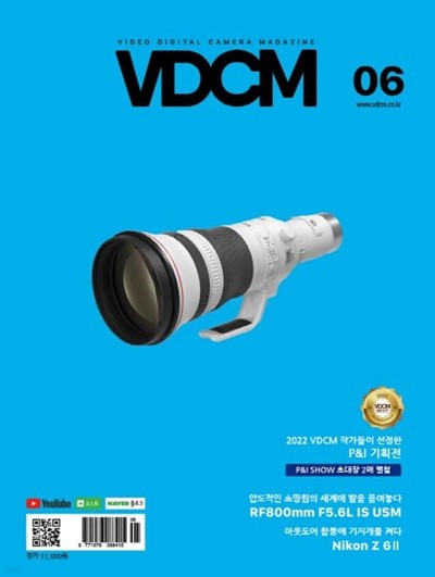 비디오디지털카메라매거진 VDCM (월간) : 6월 [2022]