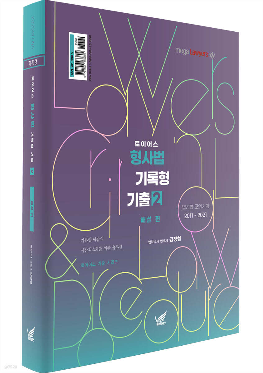 2023 로이어스 형사법 기록형 기출 2 법전협모의시험 - 해설 편