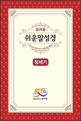 쉬운말성경 창세기 (체험판)