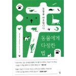 동물에게 다정한 법