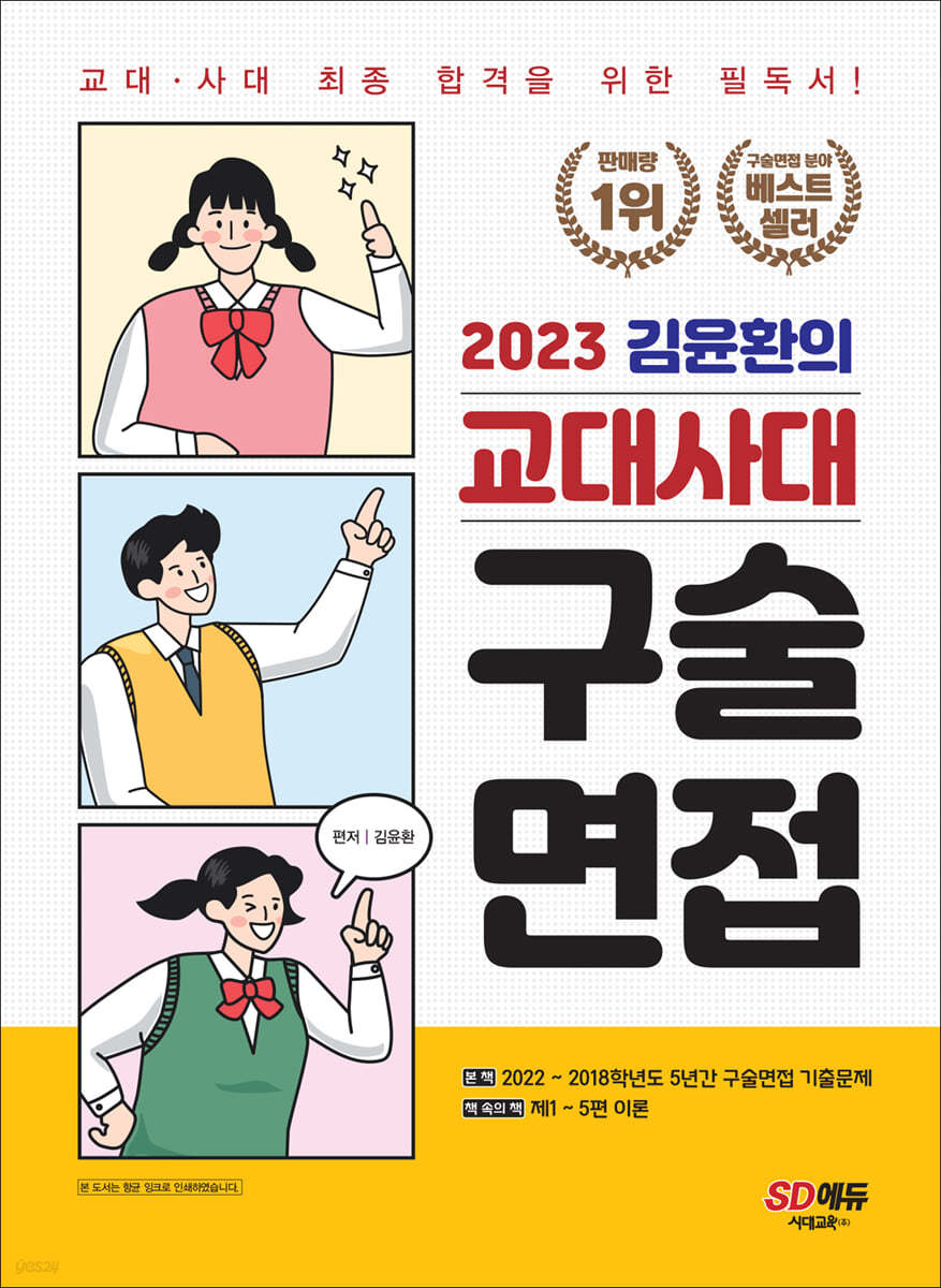2023 김윤환의 교대사대 구술면접