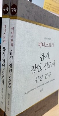 욥기, 잠언, 전도서 결정 연구 1권, 2권