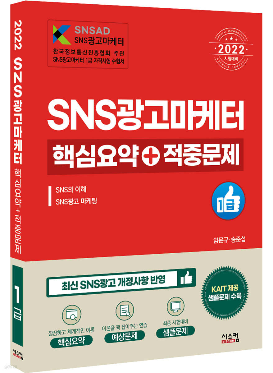 2022 SNS광고마케터 1급 핵심요약 + 적중문제