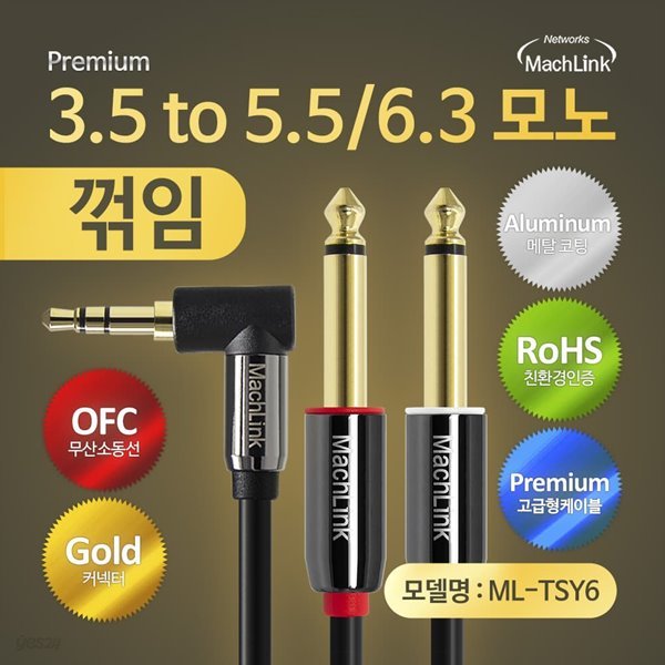 마하링크 3극 꺾임 스테레오 TO 5.5 6.3 모노 Y 오디오 케이블 5M ML-TSY6050