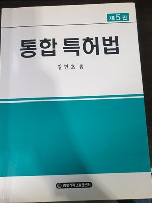 통합 특허법