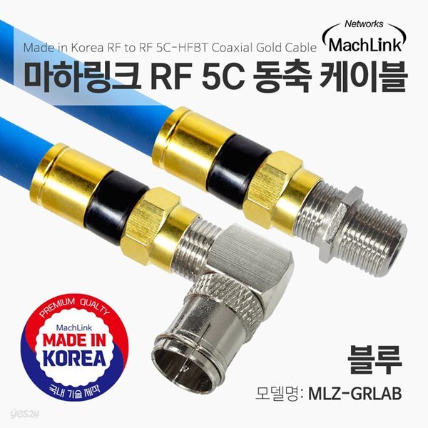 마하링크 국산 골드 고급형 RF 안테나 블루 5C 꺾임 연장 동축 케이블 7M MLZ-GRLAB070