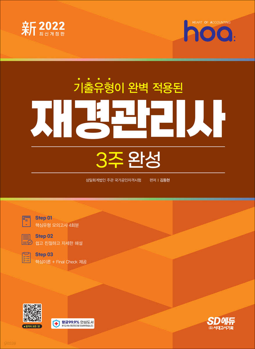 新2022 hoa 기출유형이 완벽 적용된 재경관리사 3주 완성