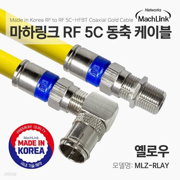 마하링크 국산 고급형 RF 안테나 옐로우 5C 꺾임 연장 동축 케이블 7M MLZ-RLAY070