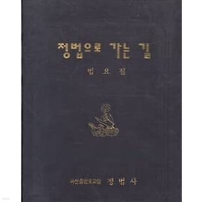 정법으로 가는 길 법요집