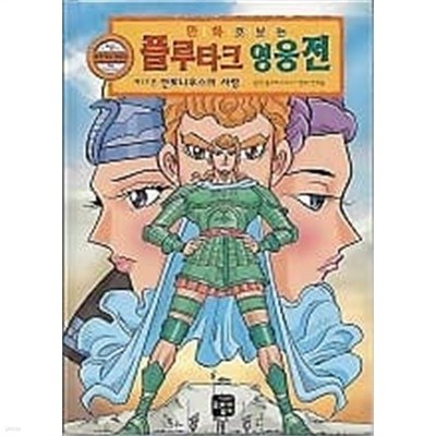 만화로 보는 플루타크 영웅전 12 안토니우스의 사랑