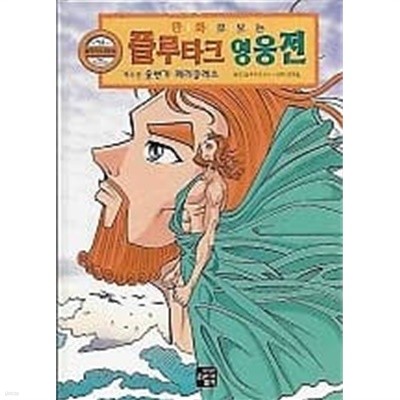 만화로 보는 플루타크 영웅전 4 웅변가 페리클레스