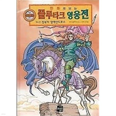 만화로 보는 플루타크 영웅전 6 정복자 알렉산드로스