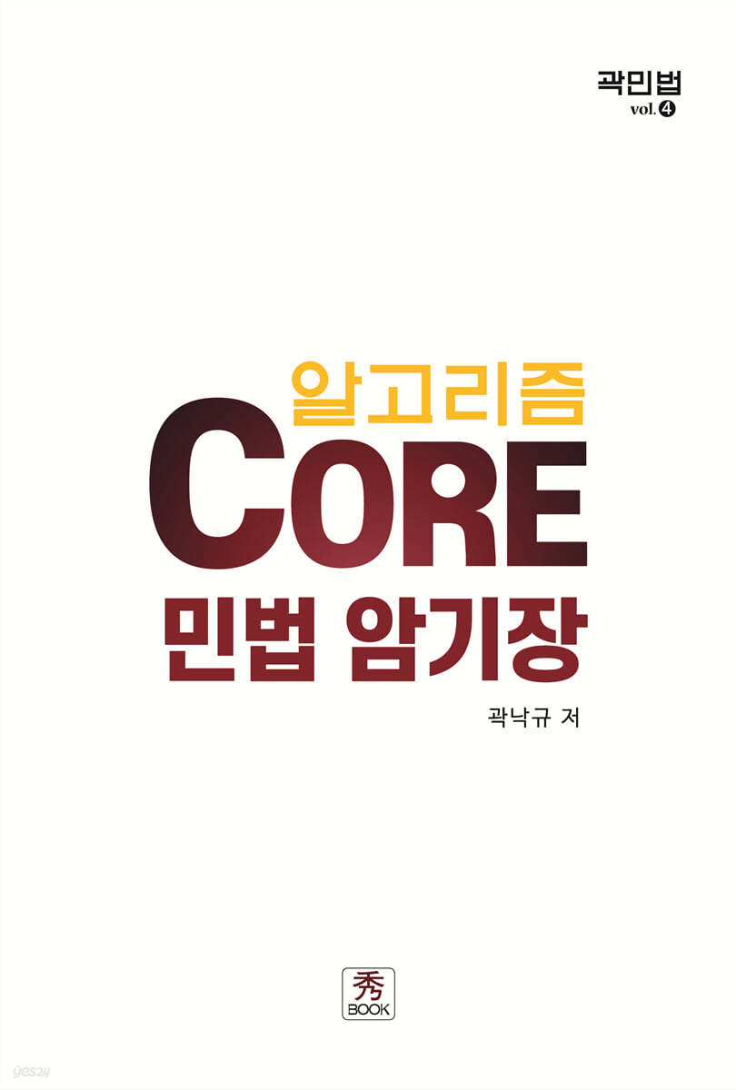 Core 민법 암기장