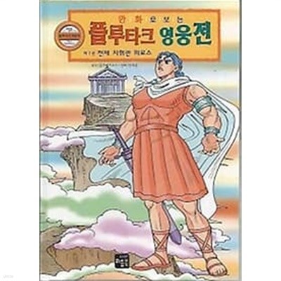 만화로 보는 플루타크 영웅전 7 천재 지휘관 피로스