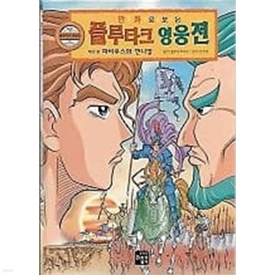 만화로 보는 플루타크 영웅전 8 파비우스와 한니발