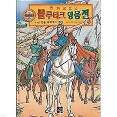 만화로 보는 플루타크 영웅전 9 영웅 마르쿠스 카토