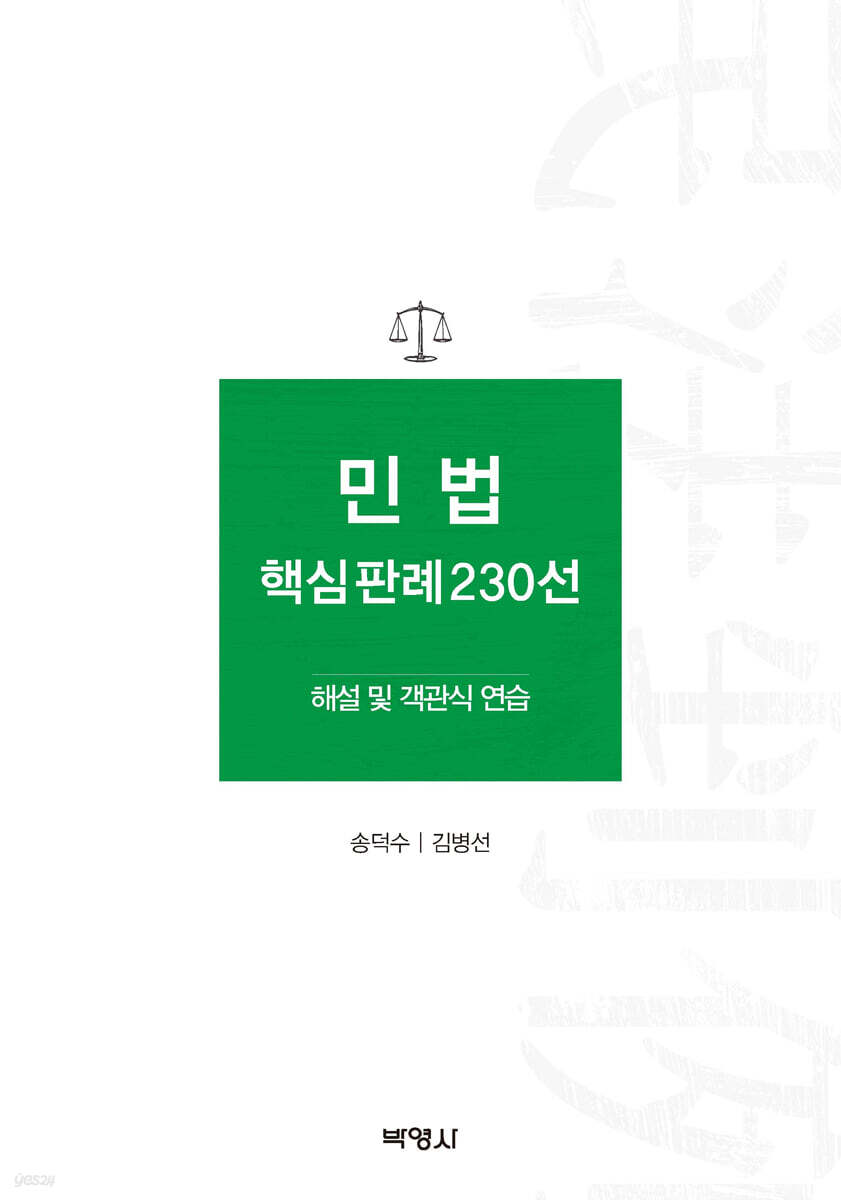 민법 핵심판례 230선