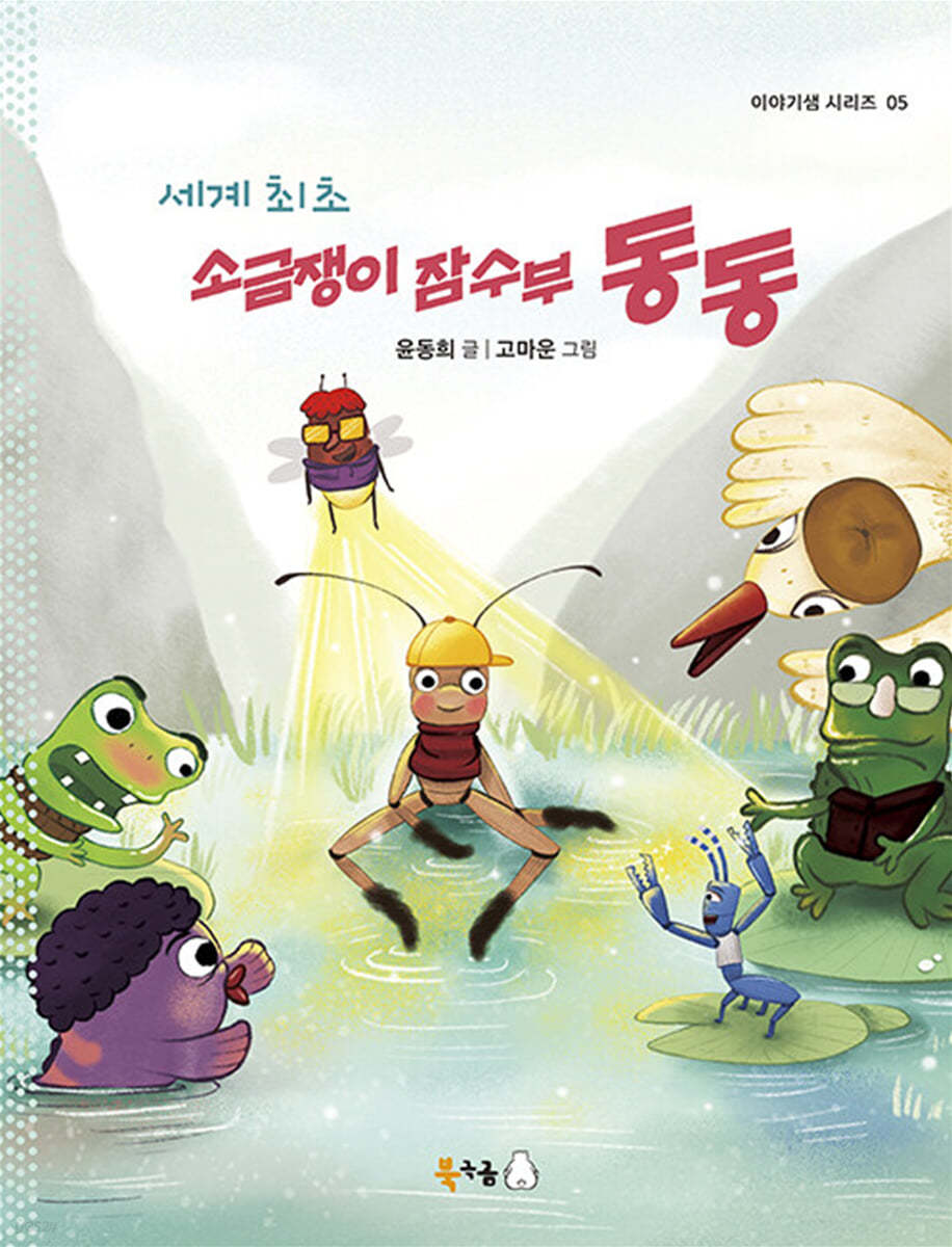 세계 최초 소금쟁이 잠수부 동동