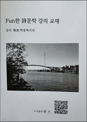 Fun(펀)한 시문학 강의 교재