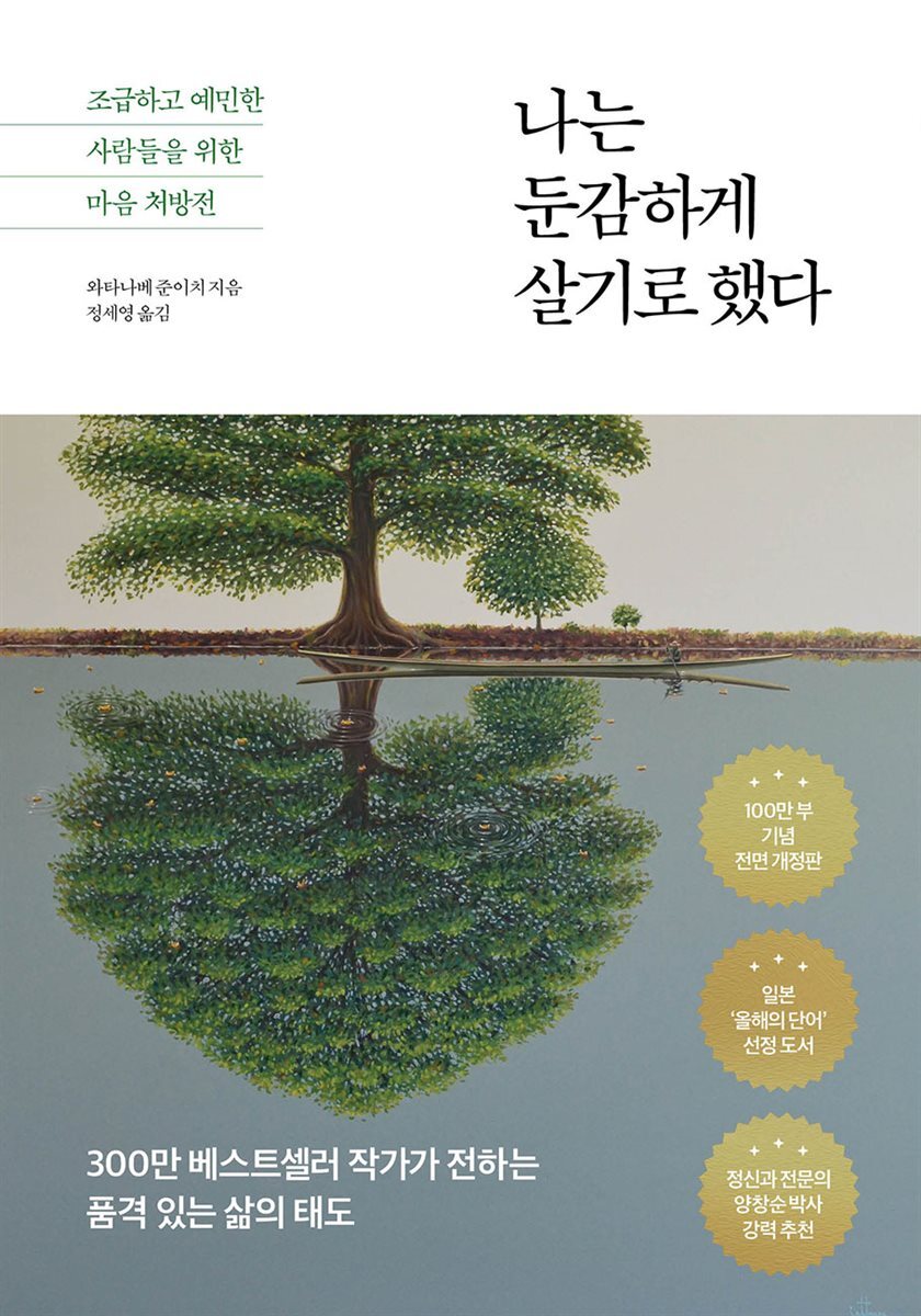 나는 둔감하게 살기로 했다 커버 이미지